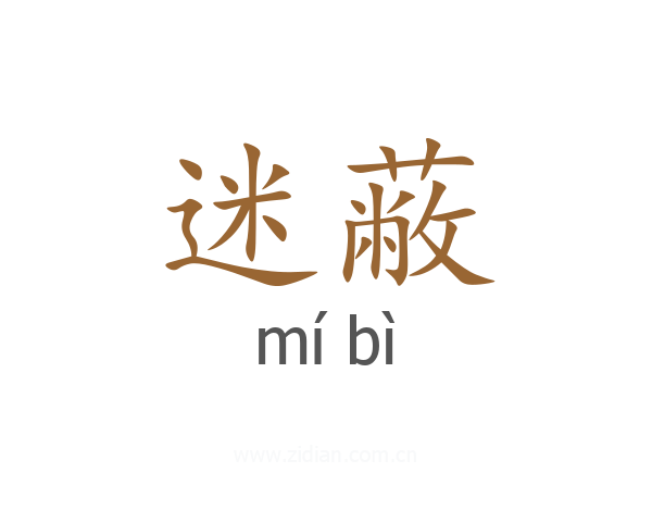 迷蔽