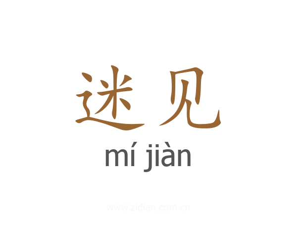 迷见