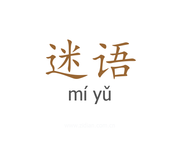 迷语