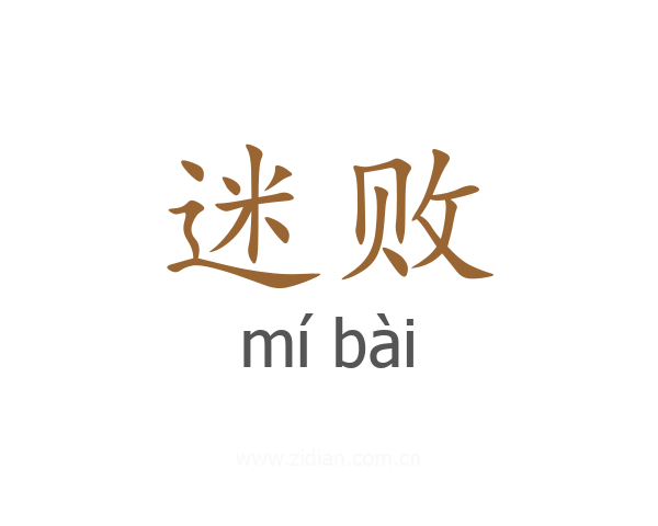 迷败