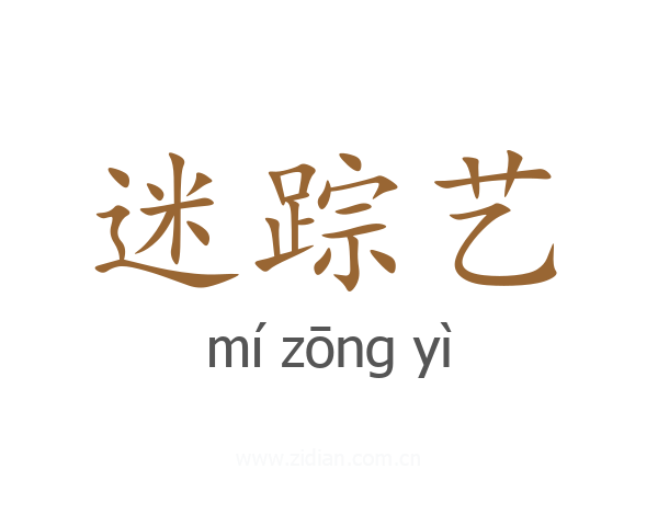 迷踪艺
