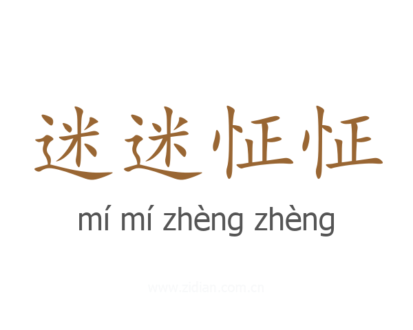 迷迷怔怔
