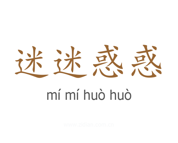 迷迷惑惑