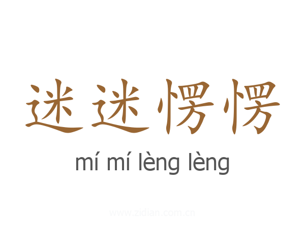 迷迷愣愣