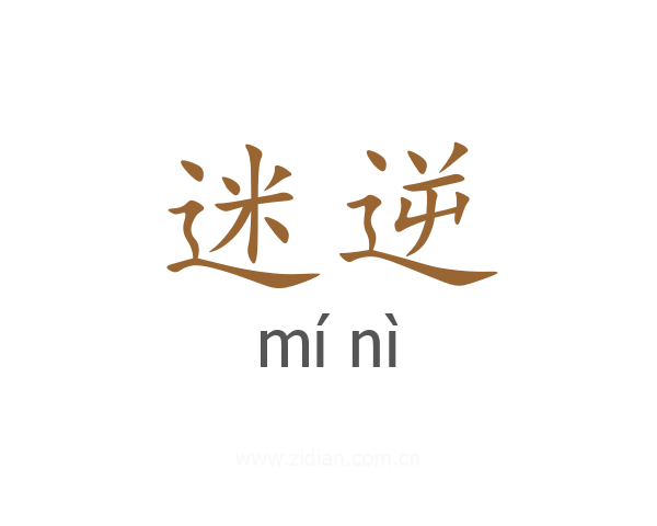 迷逆