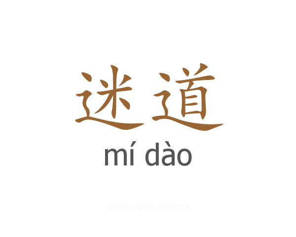 迷道