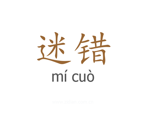 迷错