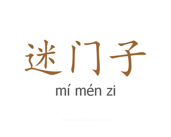 迷门子