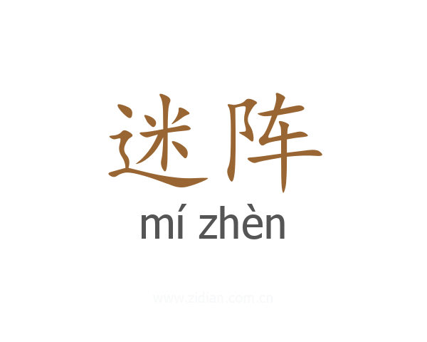 迷阵