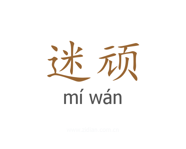 迷顽