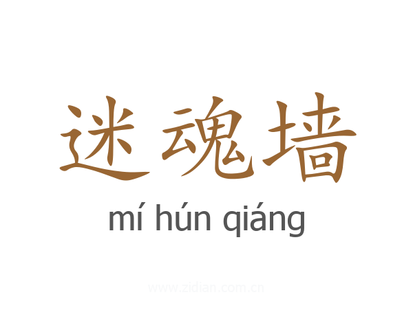 迷魂墙