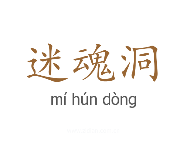 迷魂洞
