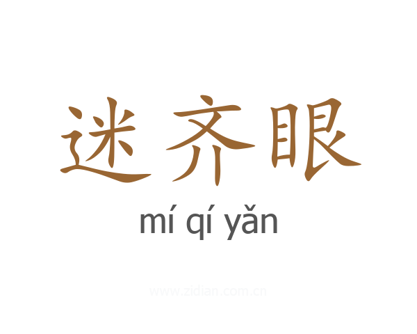 迷齐眼
