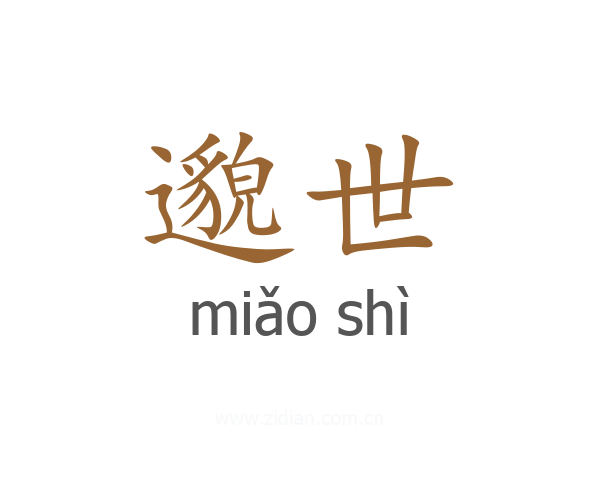 邈世