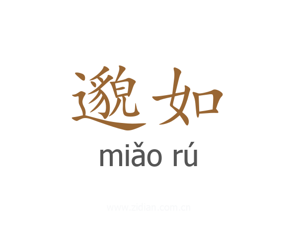 邈如