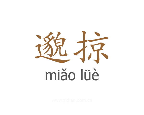 邈掠