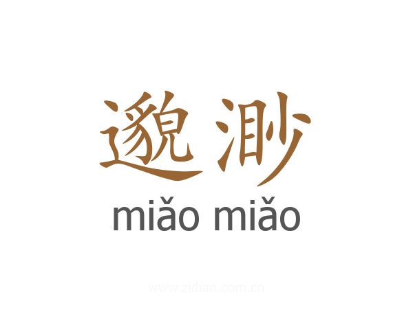 邈渺