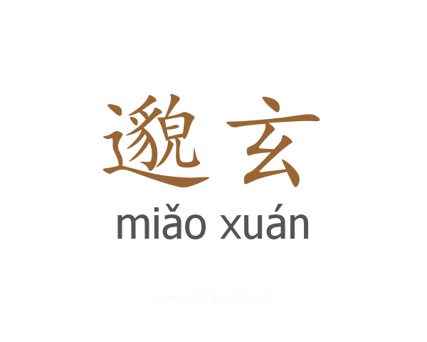 邈玄