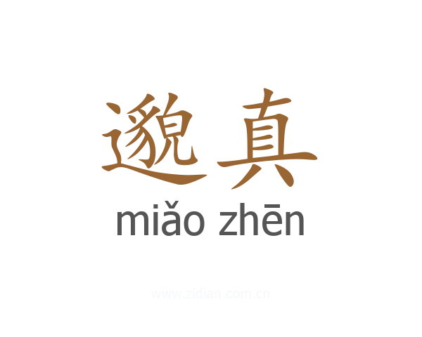 邈真