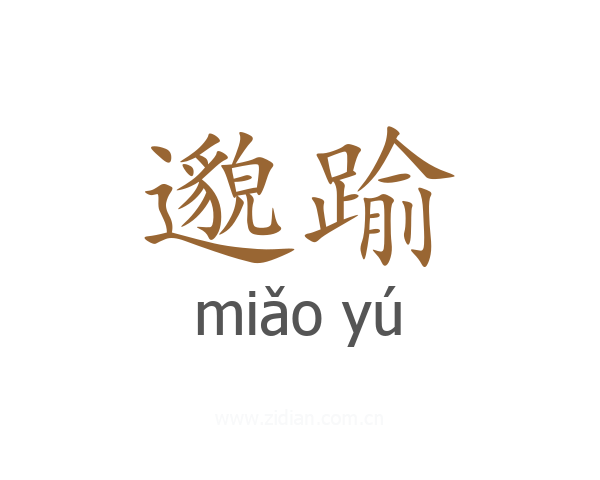 邈踰