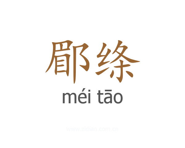 郿绦