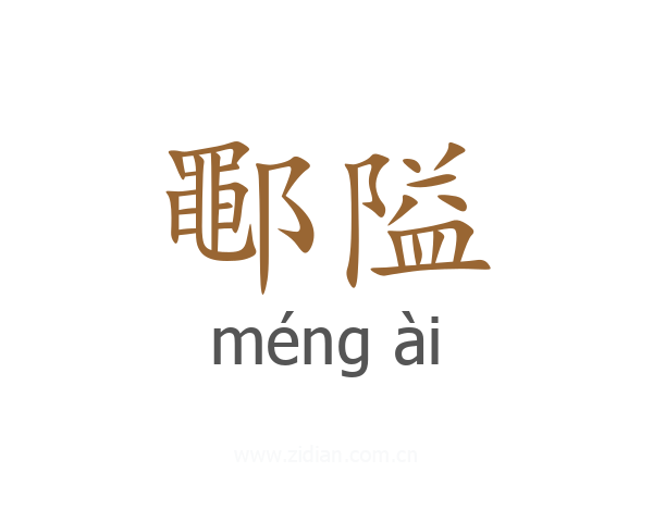 鄳隘