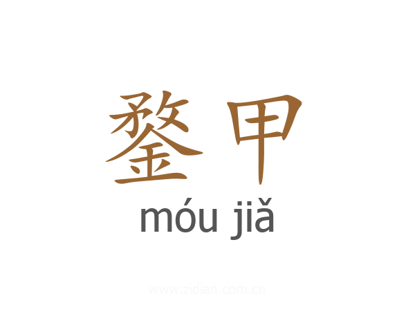 鍪甲