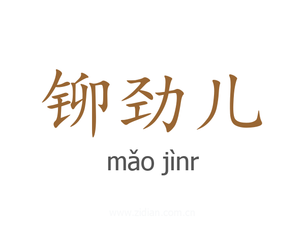 铆劲儿