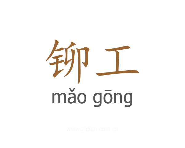 铆工