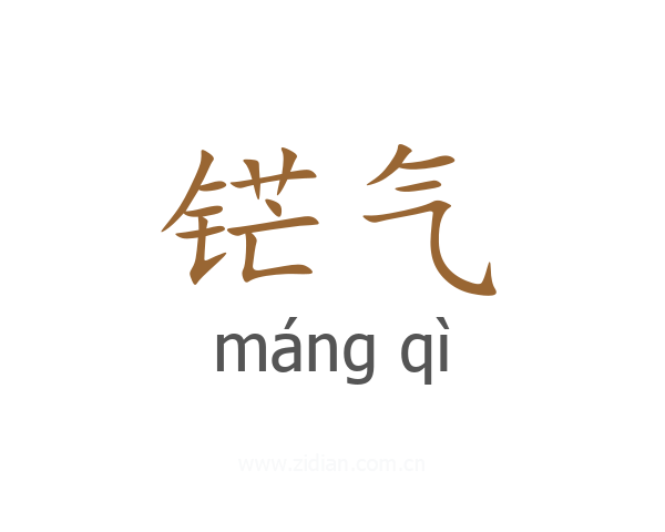 铓气