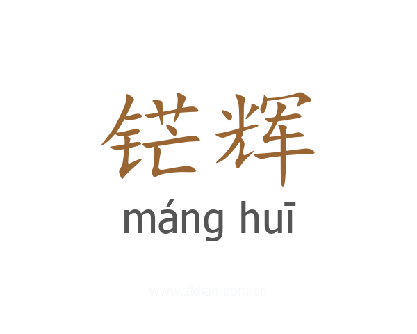 铓辉