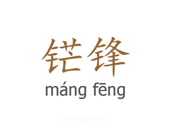 铓锋