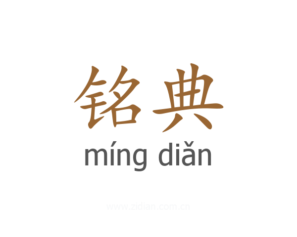 铭典