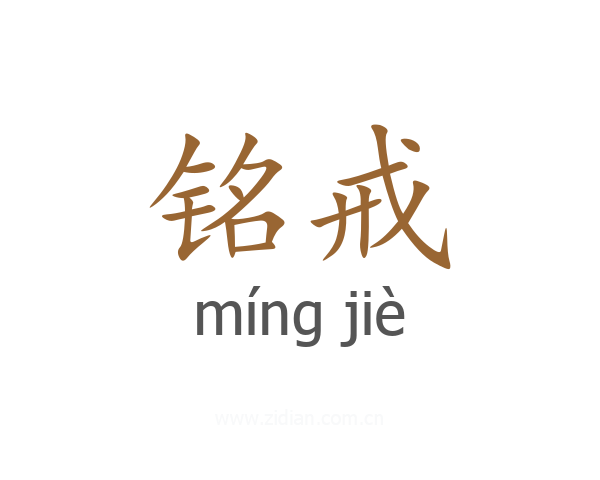 铭戒