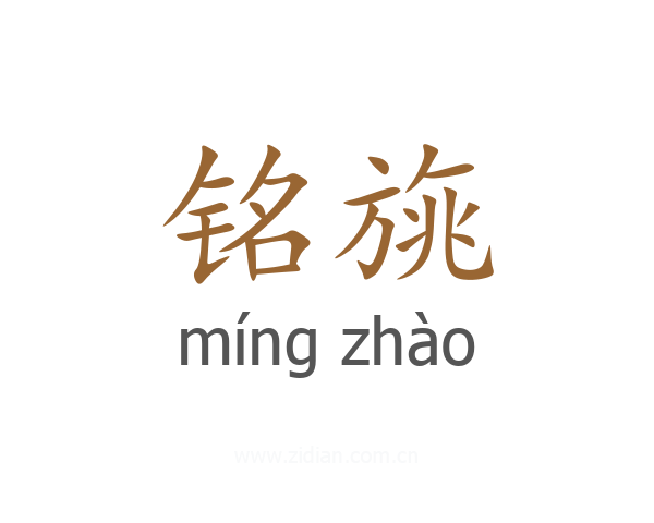 铭旐