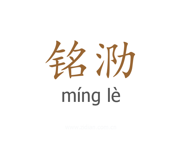 铭泐