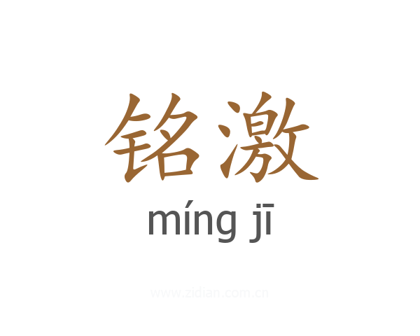 铭激