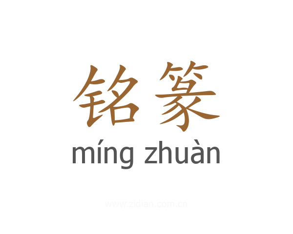铭篆