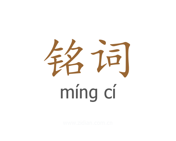 铭词