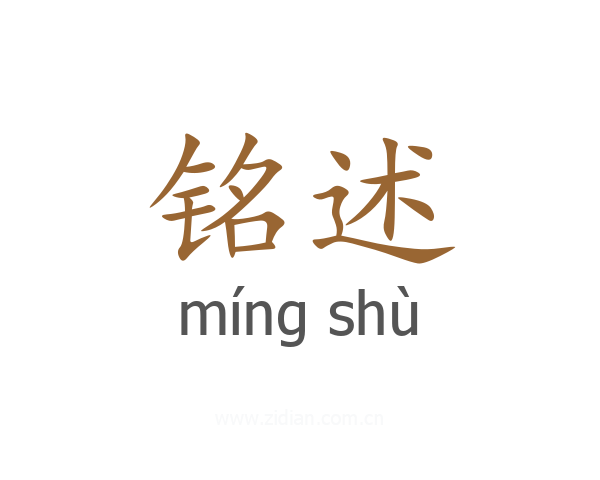 铭述