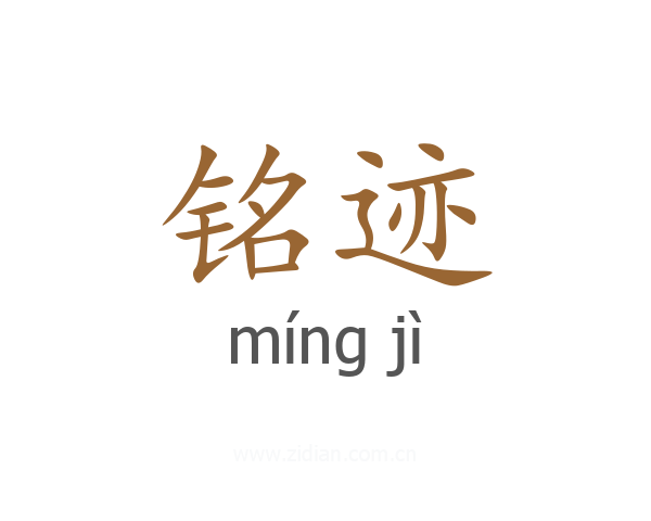 铭迹