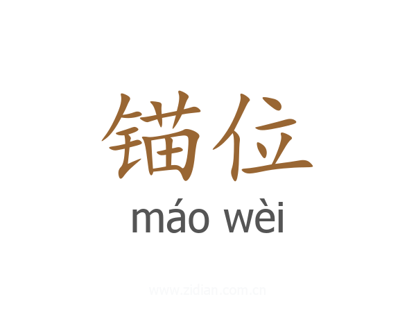 锚位
