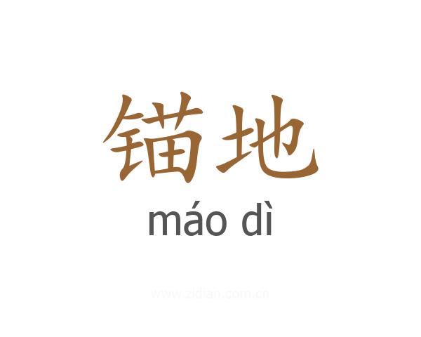 锚地