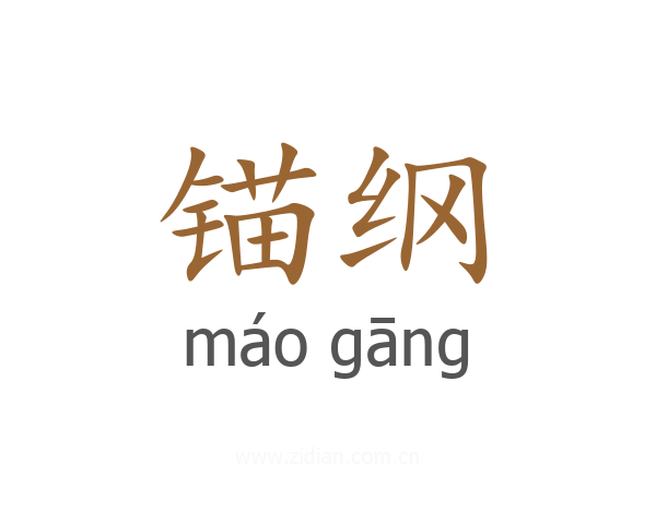 锚纲