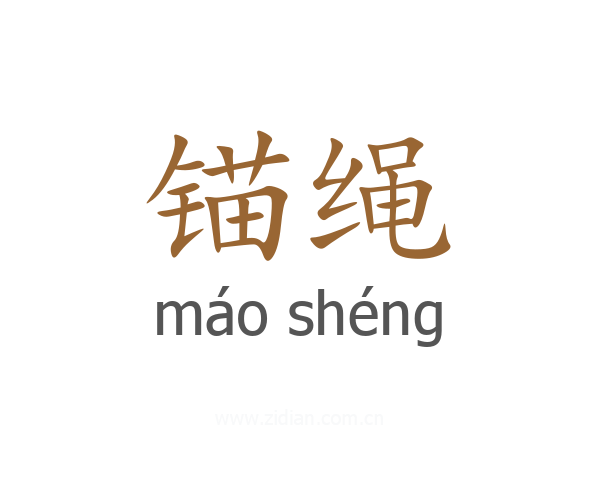 锚绳