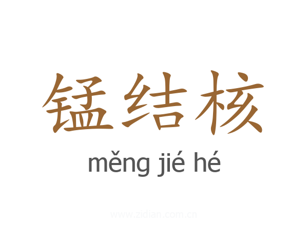 锰结核