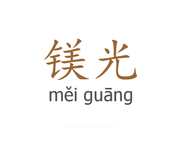 镁光