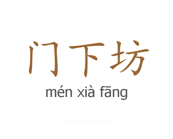 门下坊