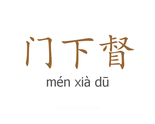 门下督
