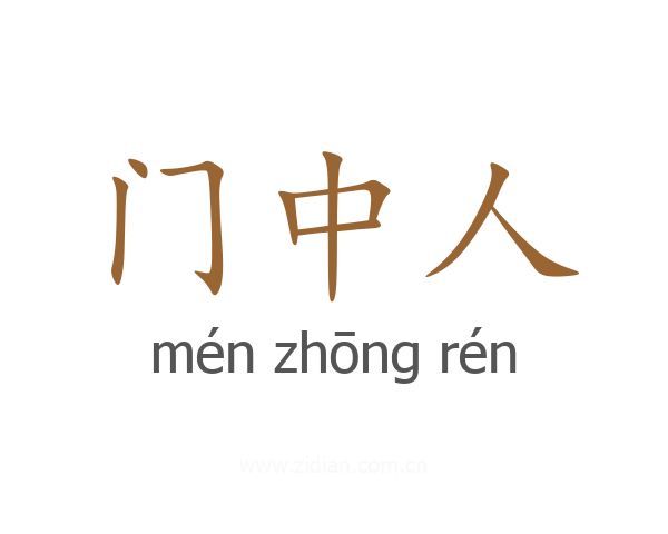 门中人